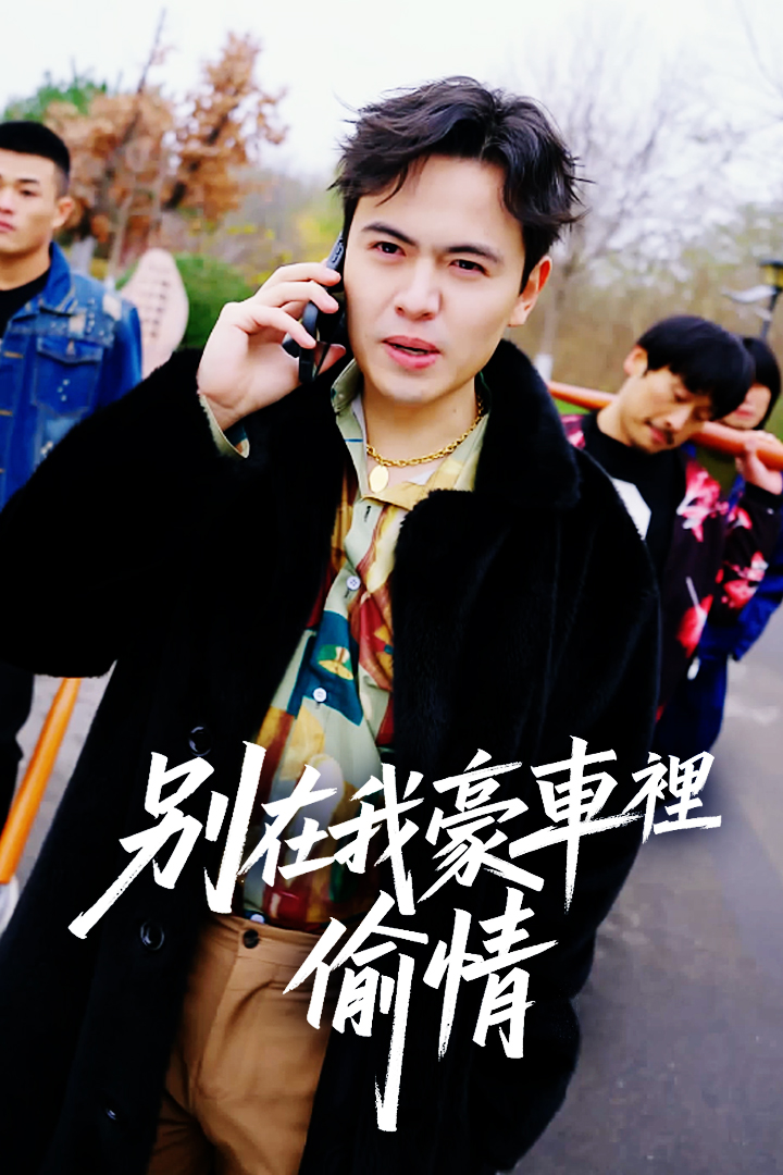 別在我豪車裡偷情