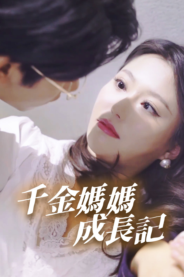 千金媽媽成長記