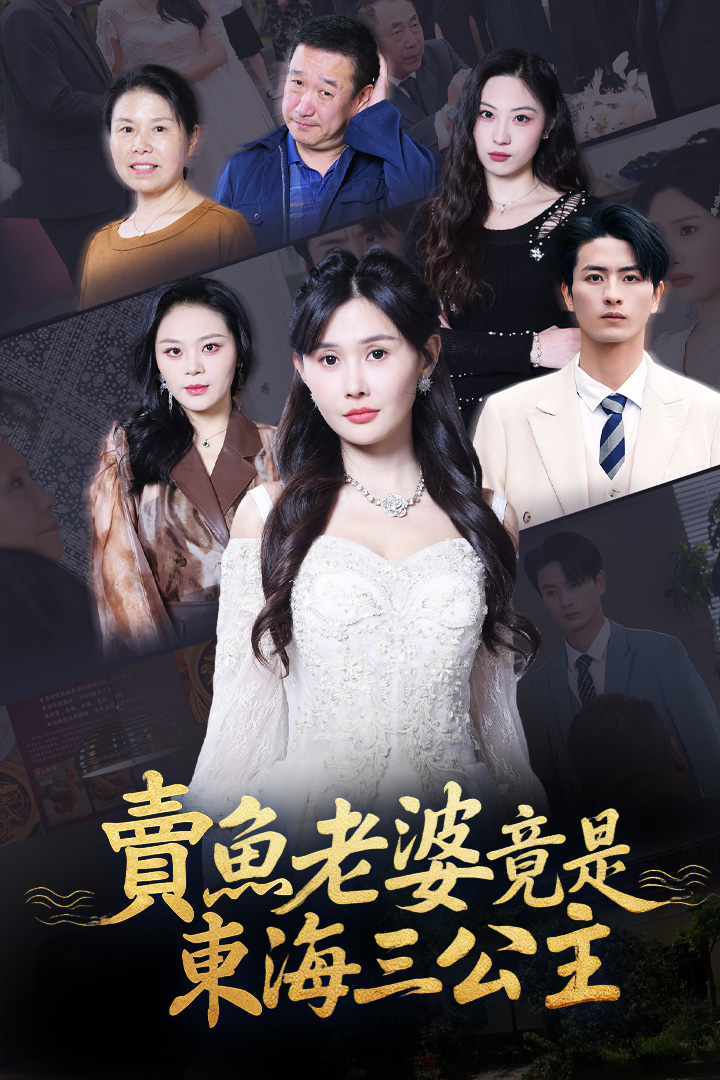 賣魚老婆竟是東海三公主