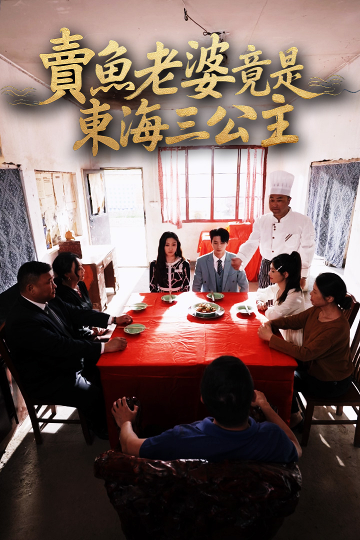 賣魚老婆竟是東海三公主