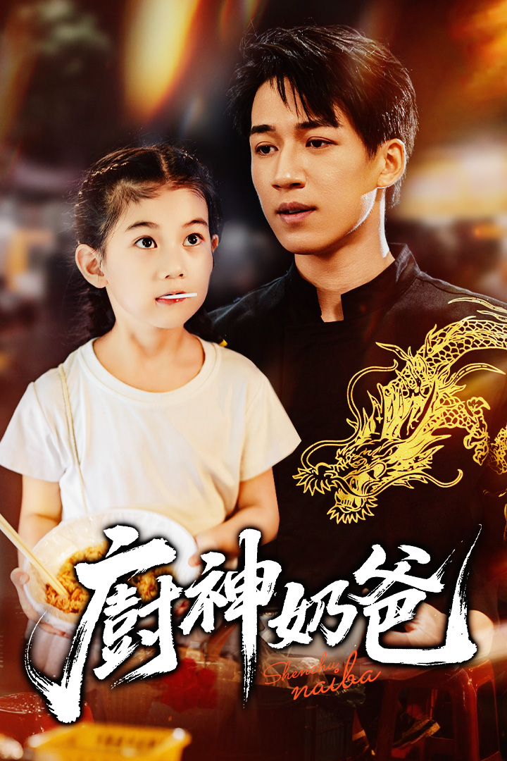 廚神奶爸