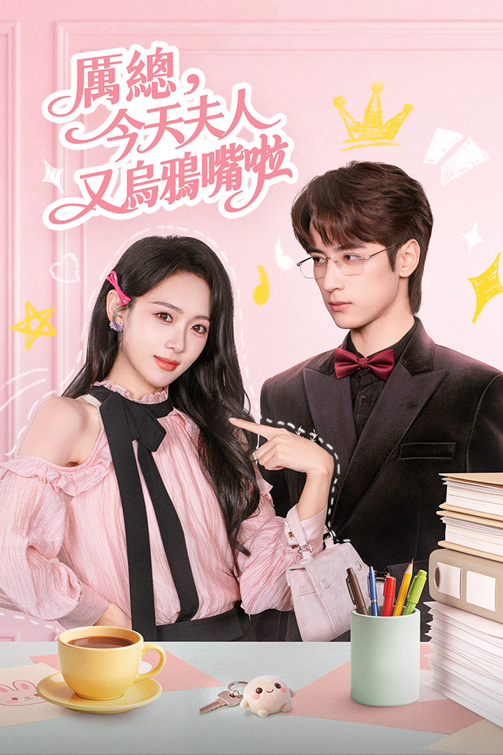 厲總，夫人今天又烏鴉嘴啦