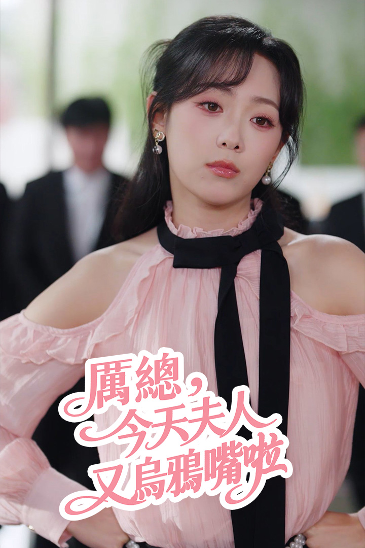 厲總，夫人今天又烏鴉嘴啦