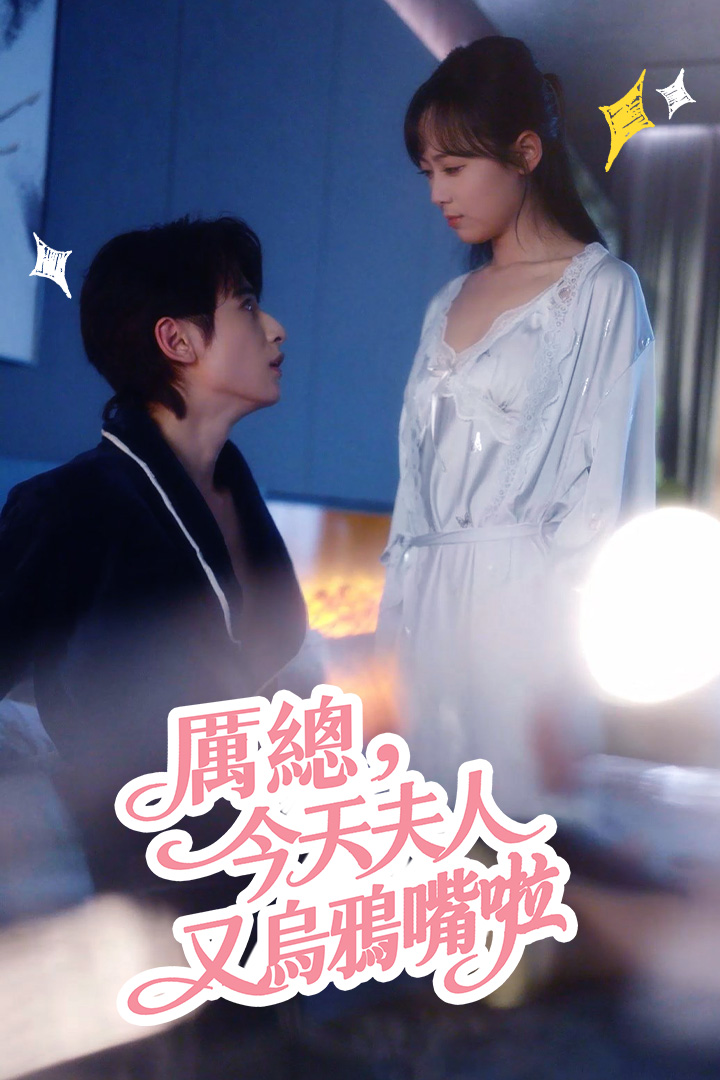厲總，夫人今天又烏鴉嘴啦