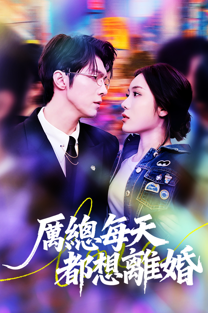 厲總每天都想離婚