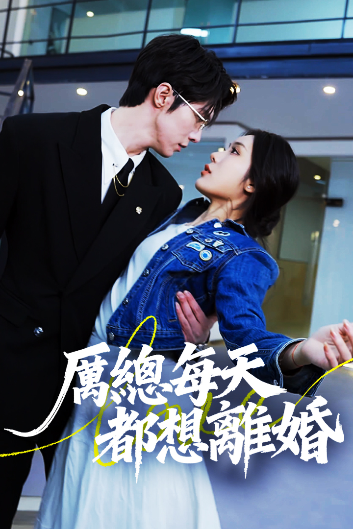 厲總每天都想離婚