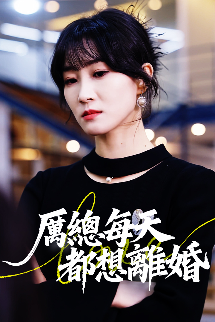 厲總每天都想離婚