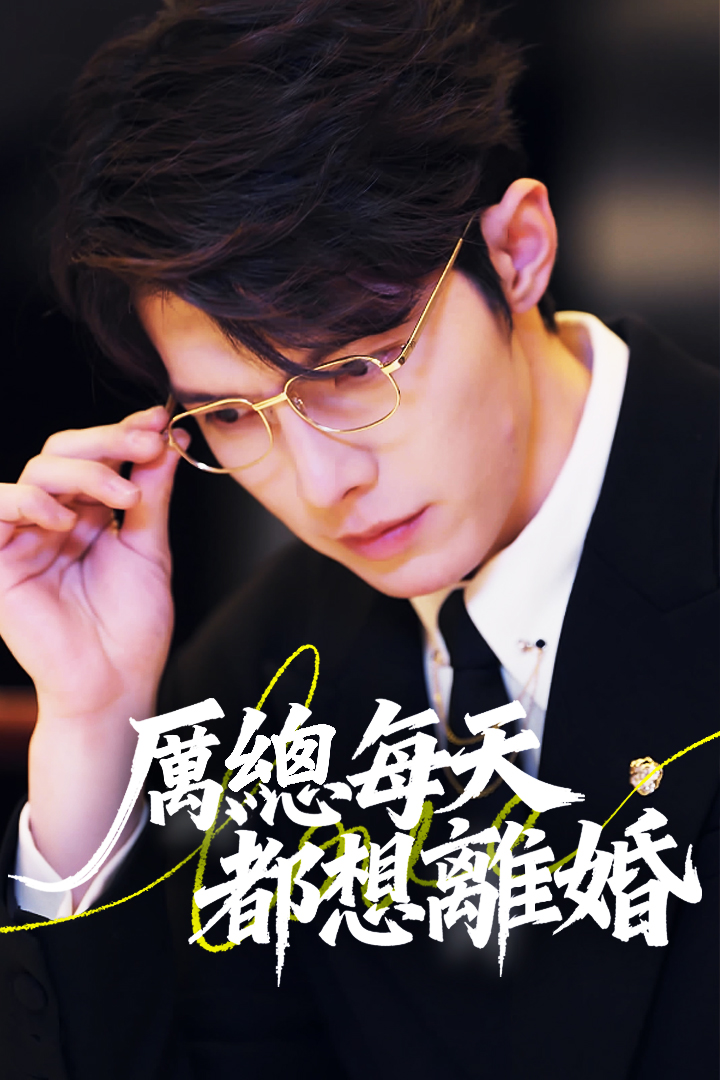厲總每天都想離婚