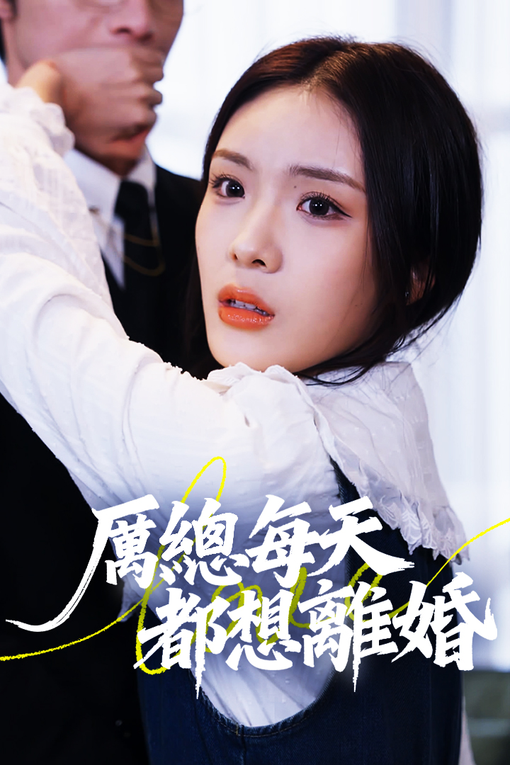 厲總每天都想離婚