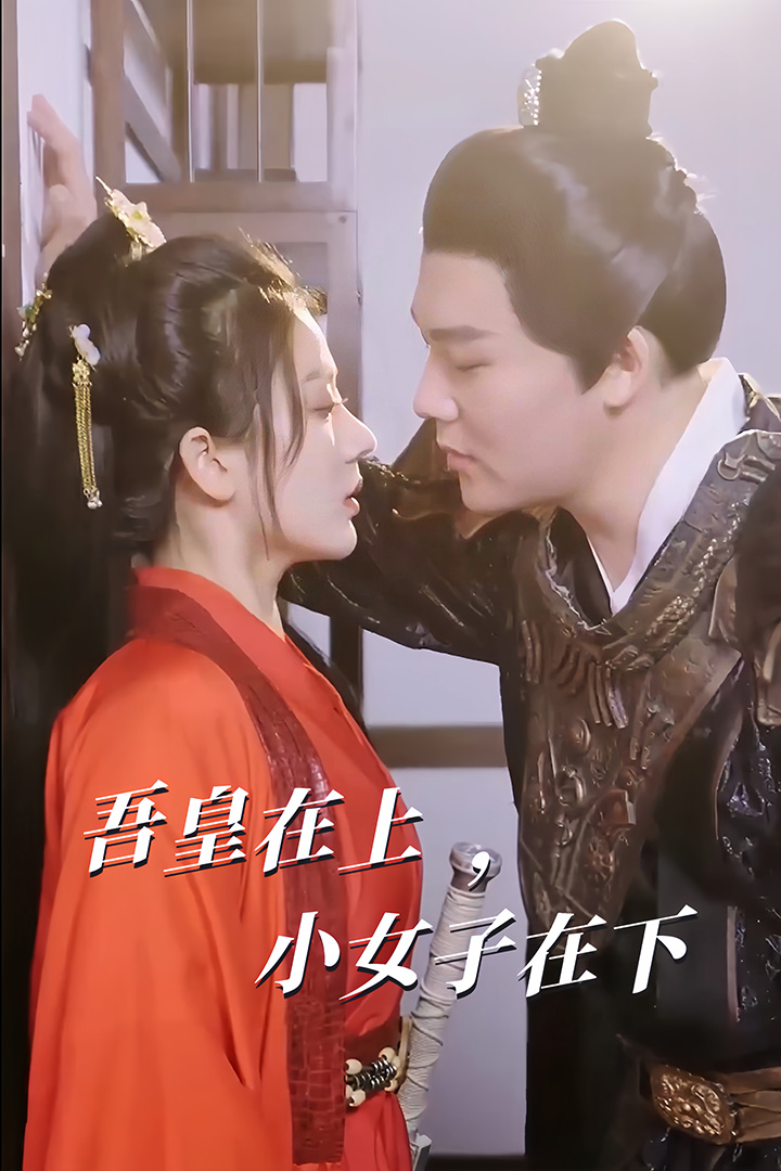 吾皇在上，小女子在下