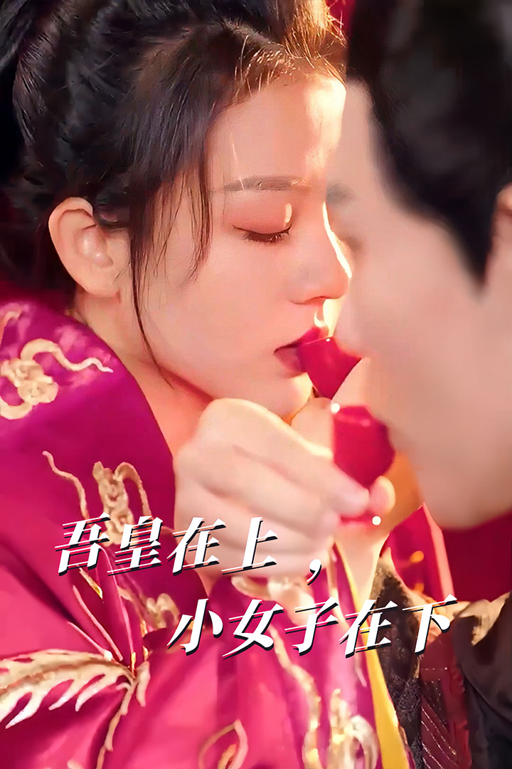 吾皇在上，小女子在下