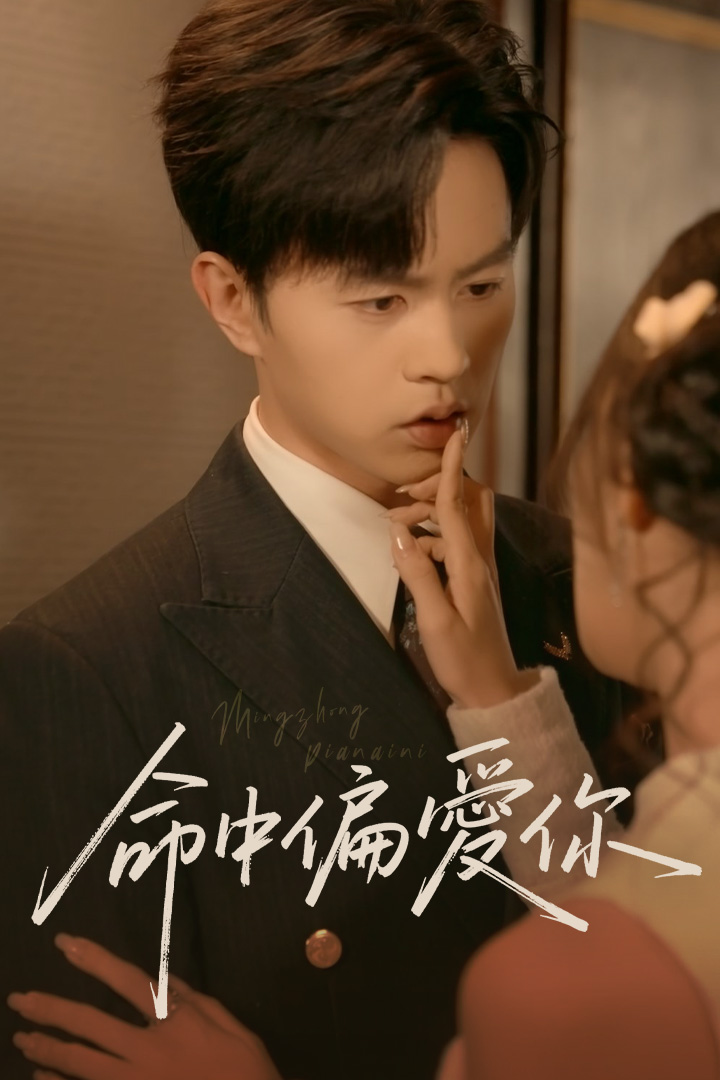 命中偏愛你