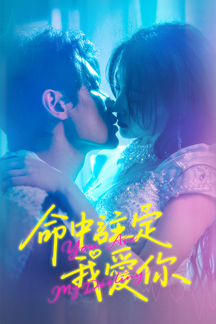 命中註定我愛你