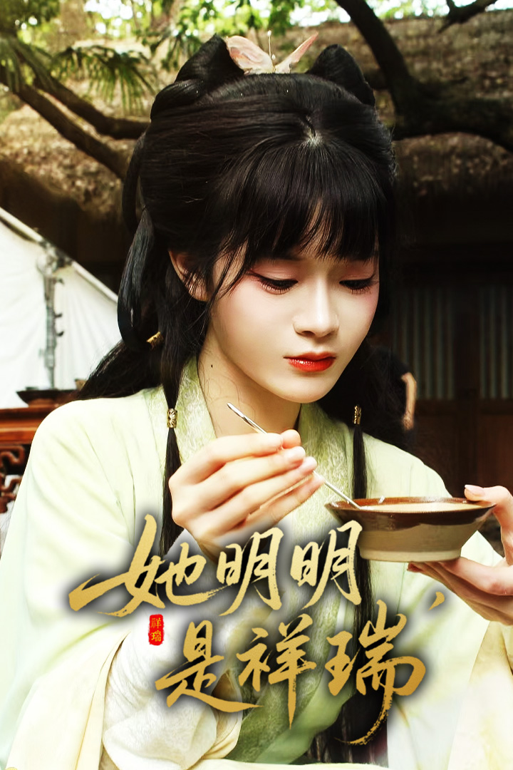 她明明是祥瑞