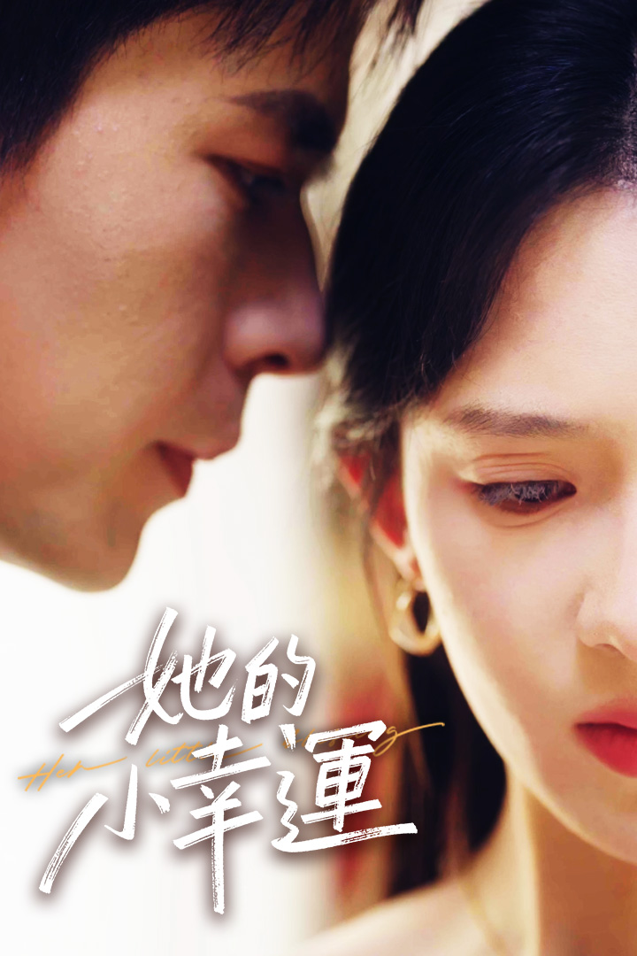 她的小幸運