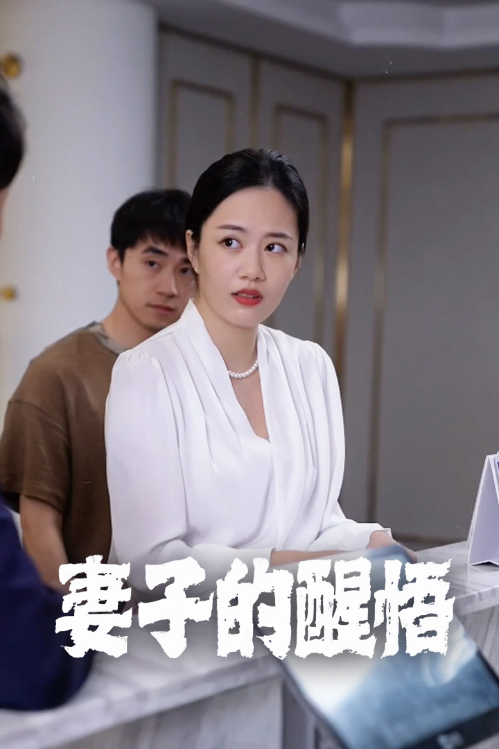 妻子的醒悟