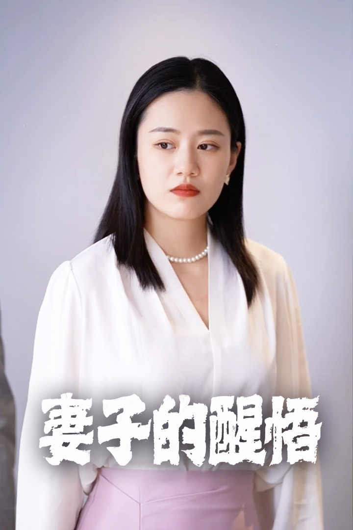 妻子的醒悟