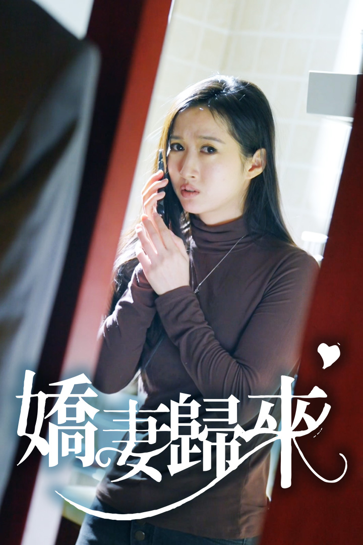 嬌妻歸來