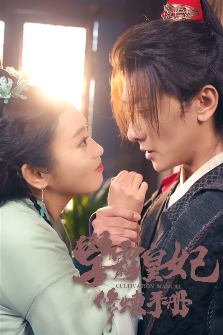 學霸皇妃修煉手冊