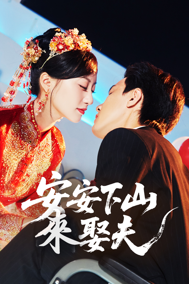 安安下山來娶夫
