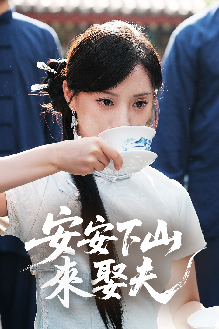 安安下山來娶夫