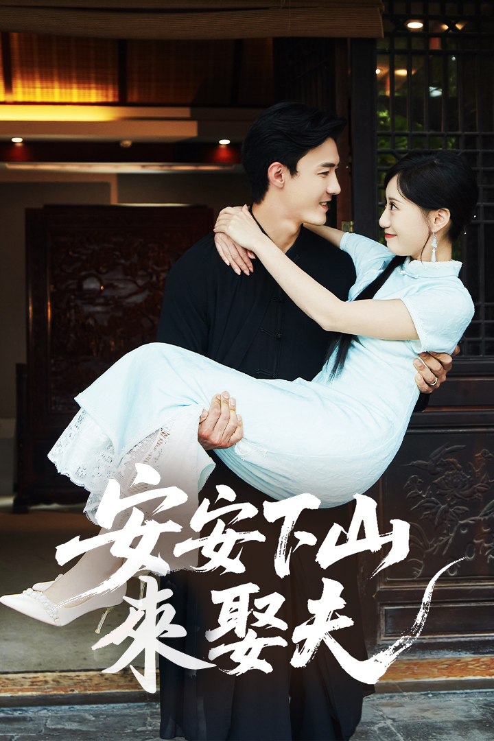 安安下山來娶夫