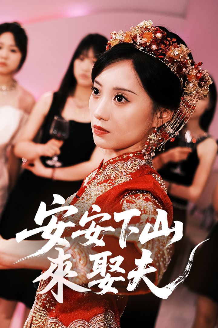 安安下山來娶夫