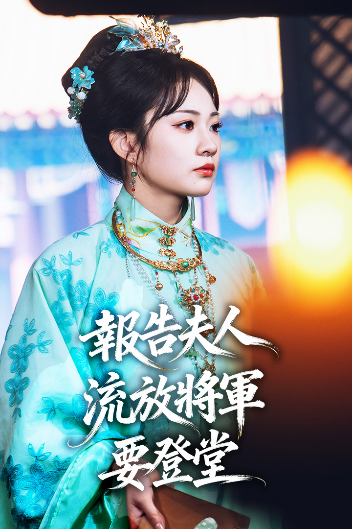 報告夫人，流放將軍要登堂