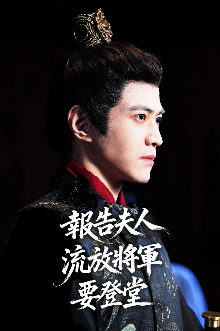 報告夫人，流放將軍要登堂