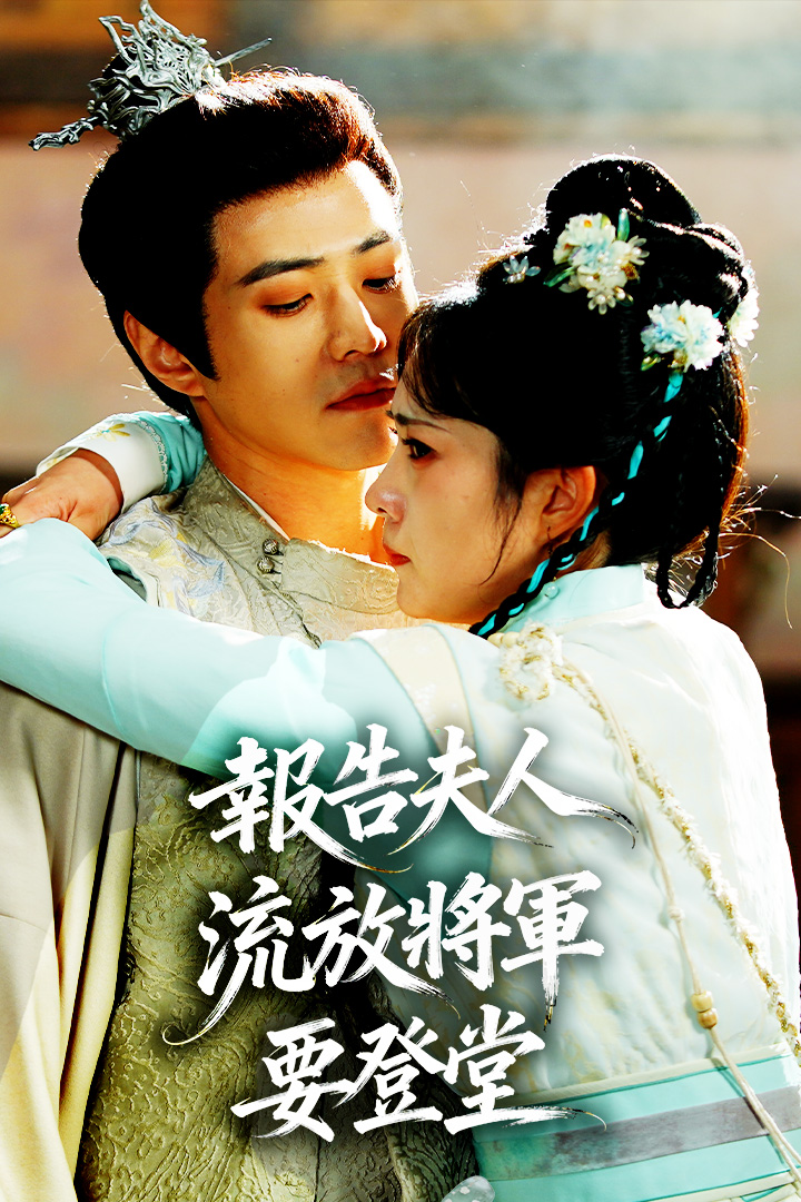 報告夫人，流放將軍要登堂