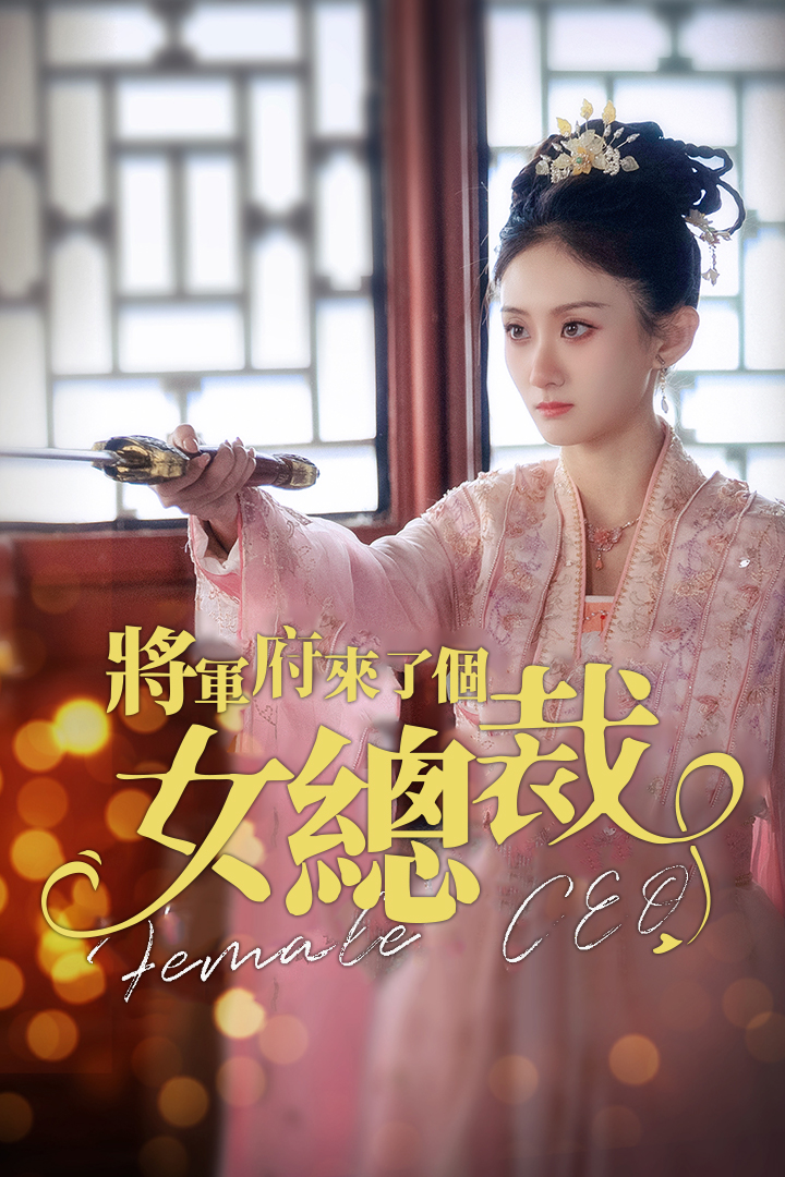 將軍府來了個女總裁