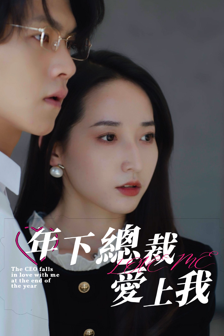 年下總裁愛上我