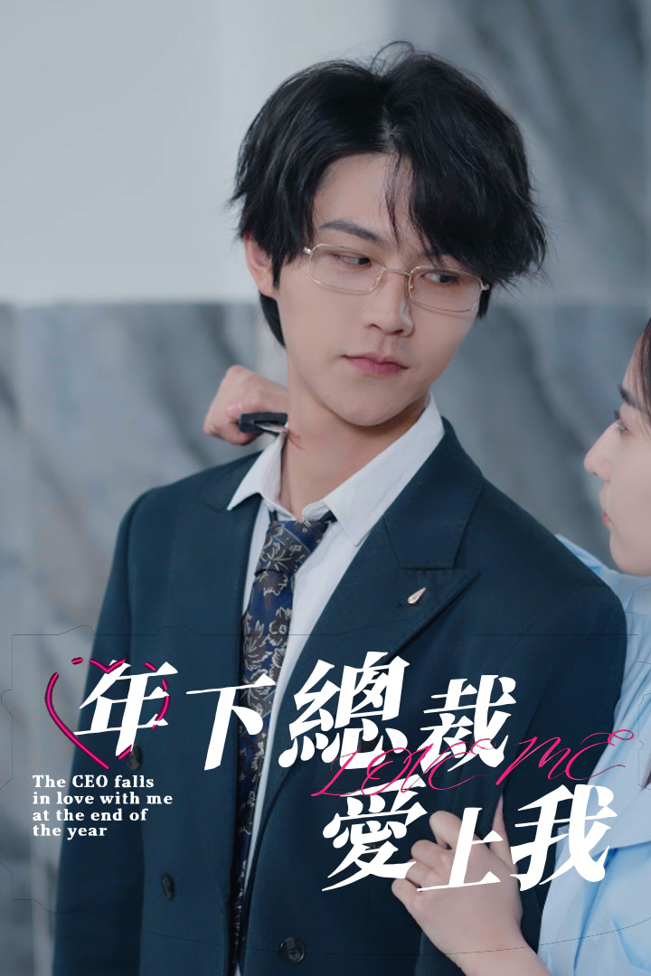 年下總裁愛上我