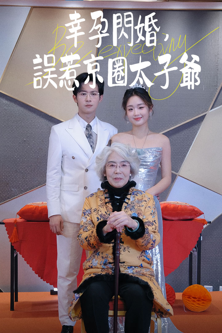 幸孕閃婚：誤惹京圈太子爺