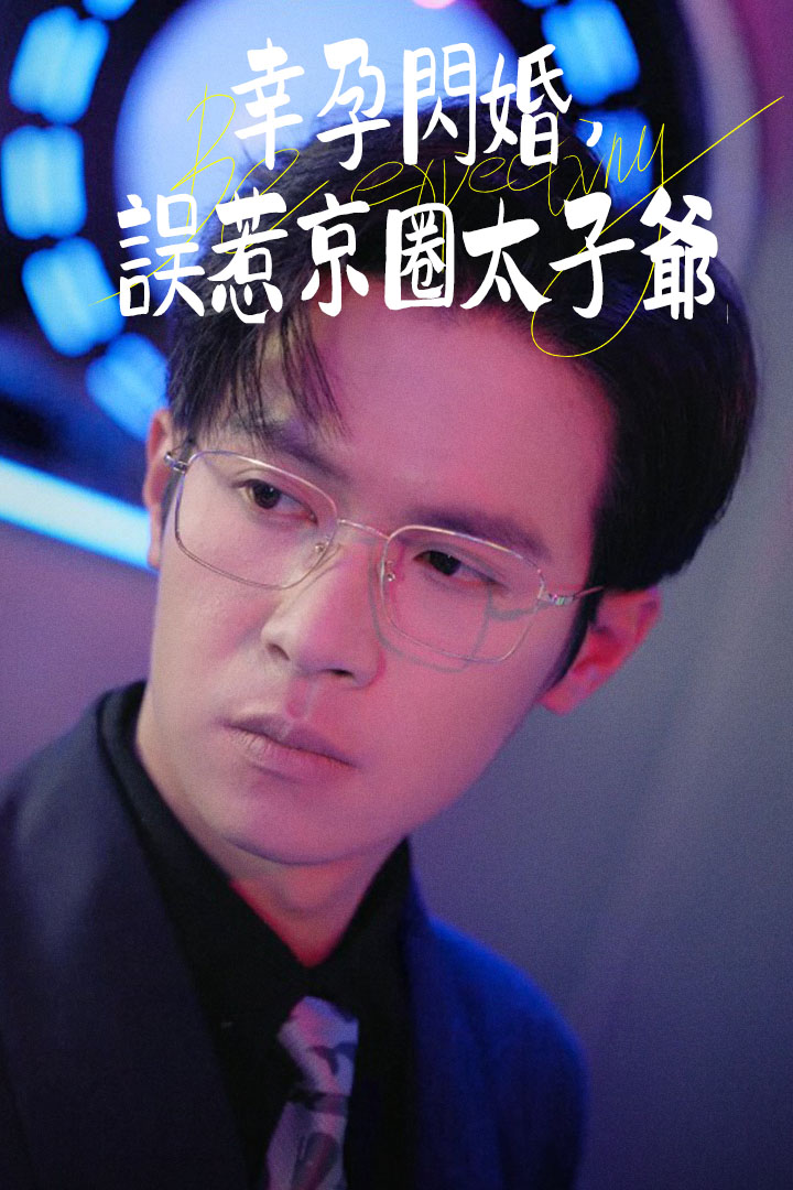 幸孕閃婚：誤惹京圈太子爺
