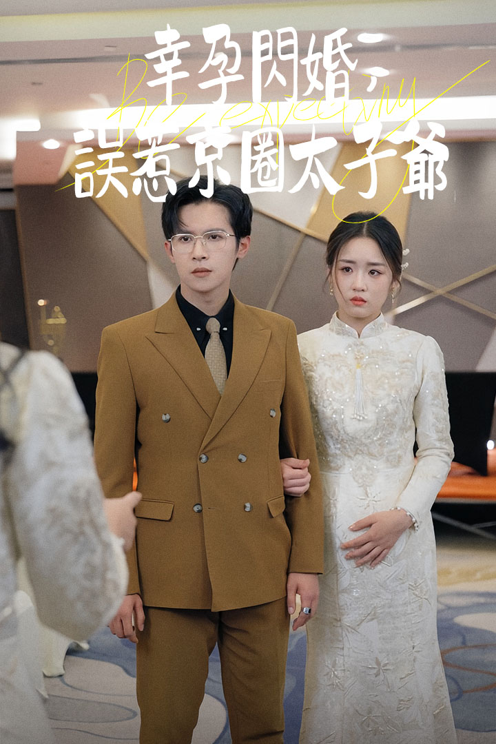 幸孕閃婚：誤惹京圈太子爺