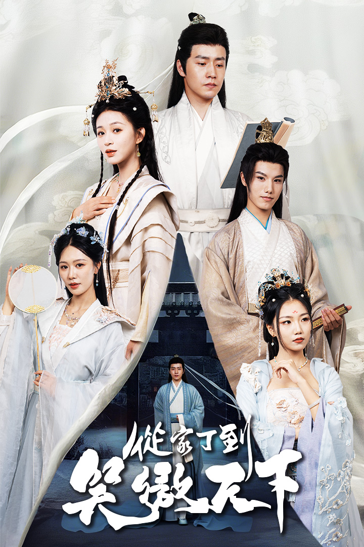 從家丁到笑傲天下