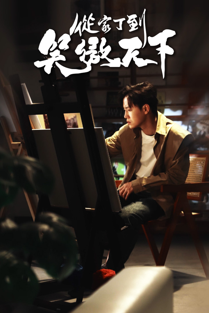 從家丁到笑傲天下