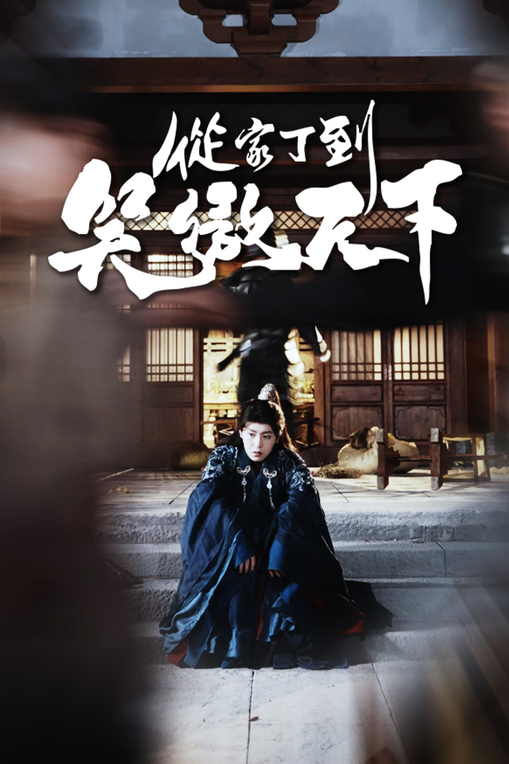 從家丁到笑傲天下