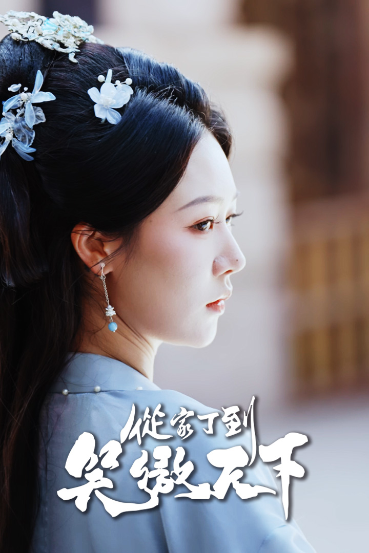 從家丁到笑傲天下