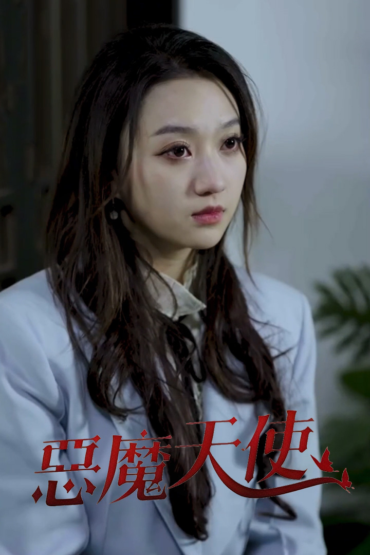 惡魔天使