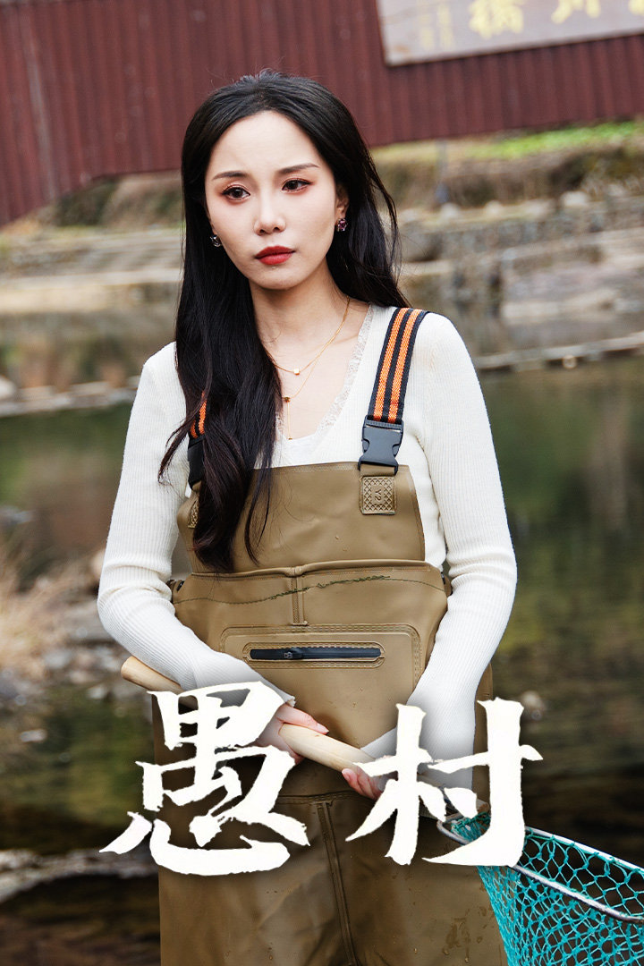愚村
