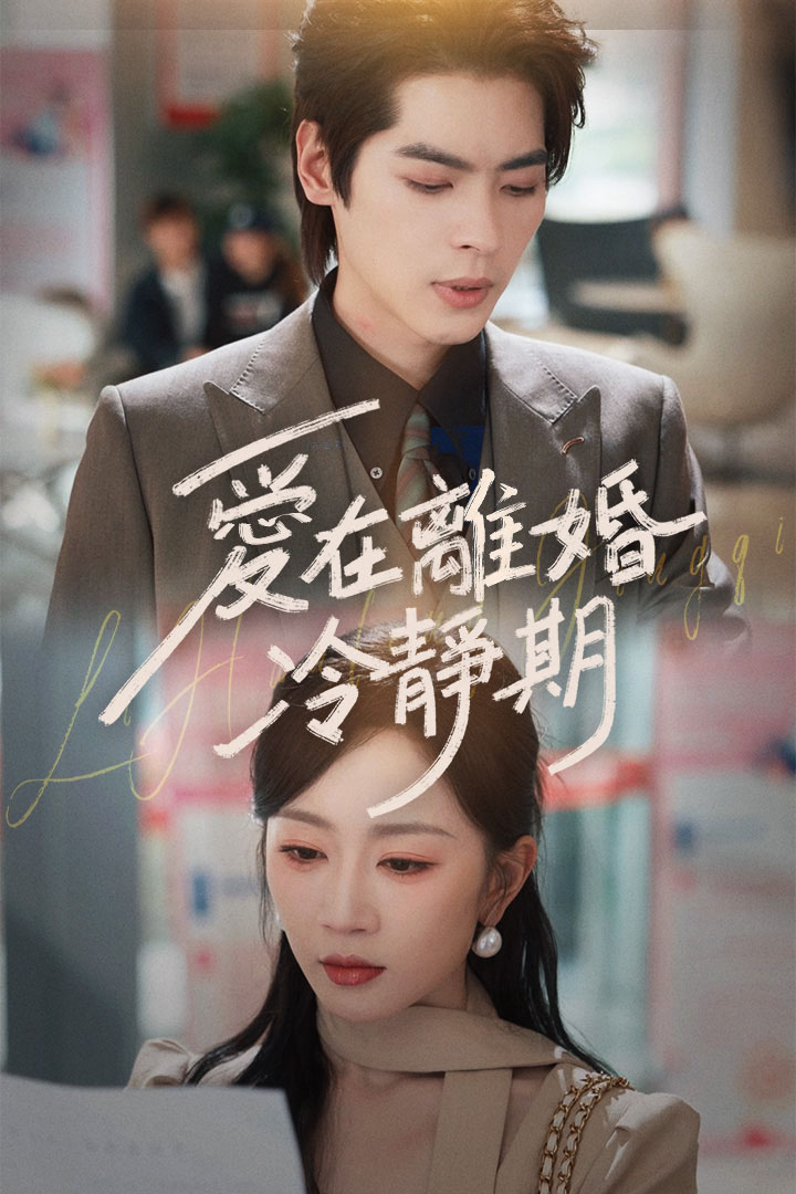 愛在離婚冷靜期
