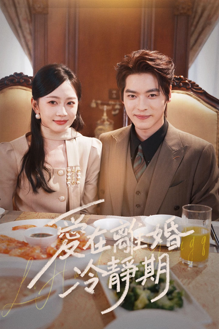 愛在離婚冷靜期