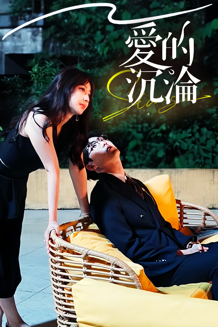 愛的沉淪