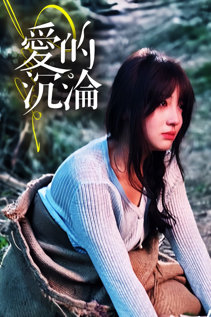 愛的沉淪