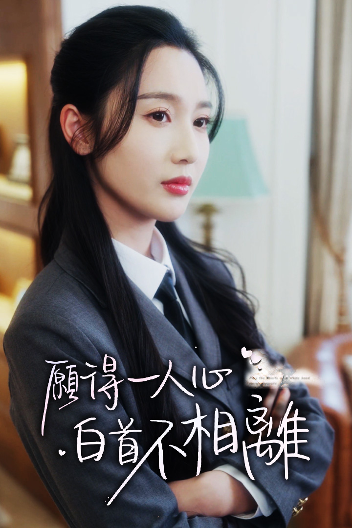 願得一人心白首不相離