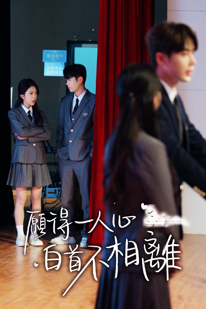 願得一人心白首不相離