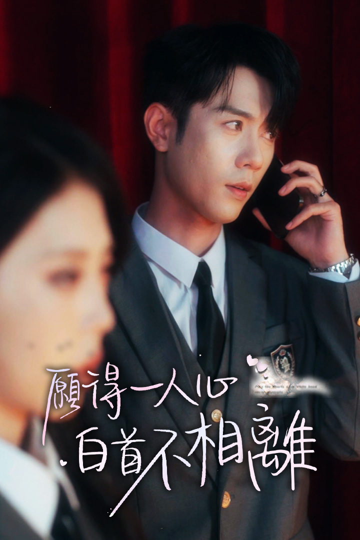 願得一人心白首不相離