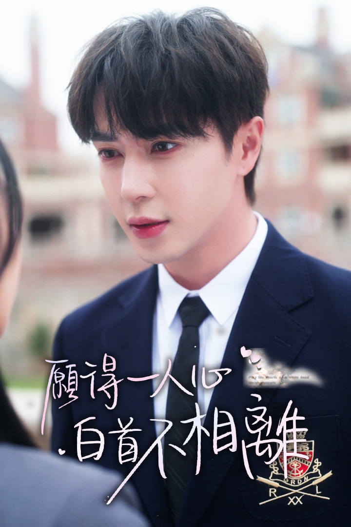 願得一人心白首不相離